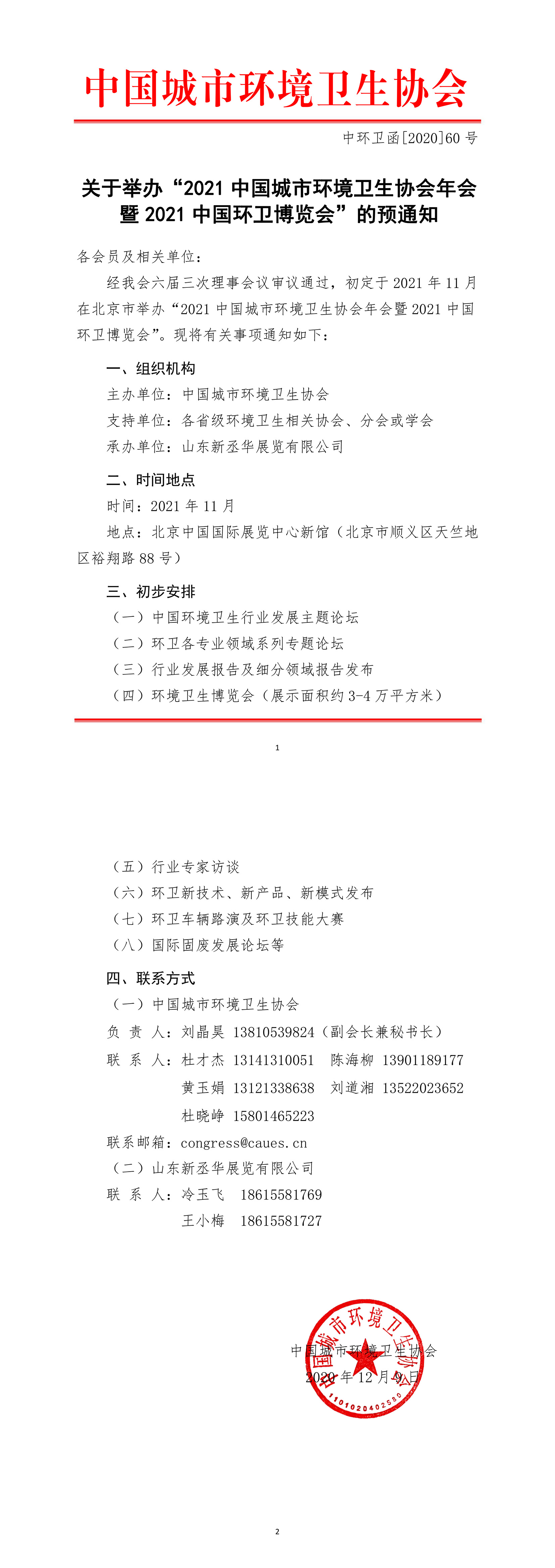 2021中国城市环境卫生协会年会预通知.jpg